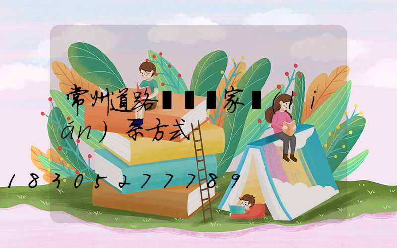 常州道路護欄廠家聯(lián)系方式