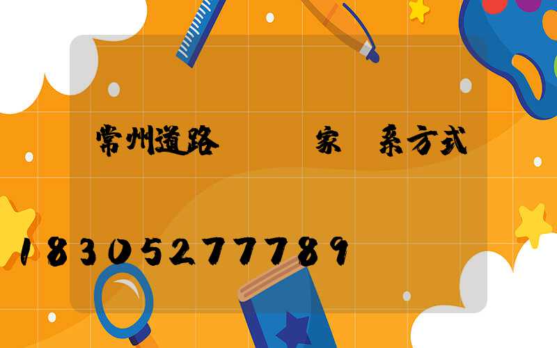 常州道路護欄廠家聯系方式