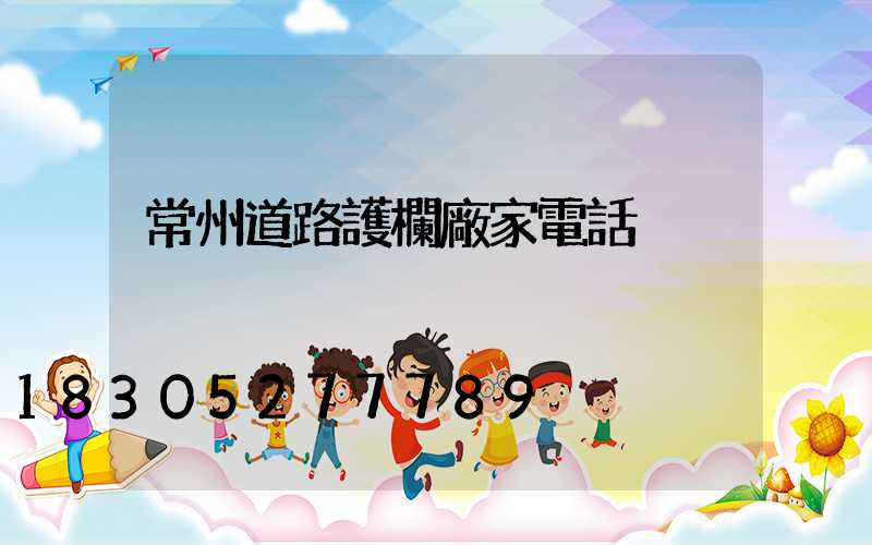 常州道路護欄廠家電話