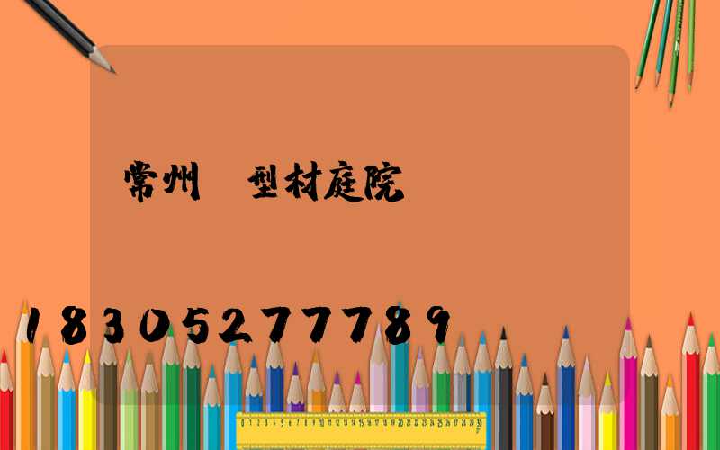 常州鋁型材庭院燈