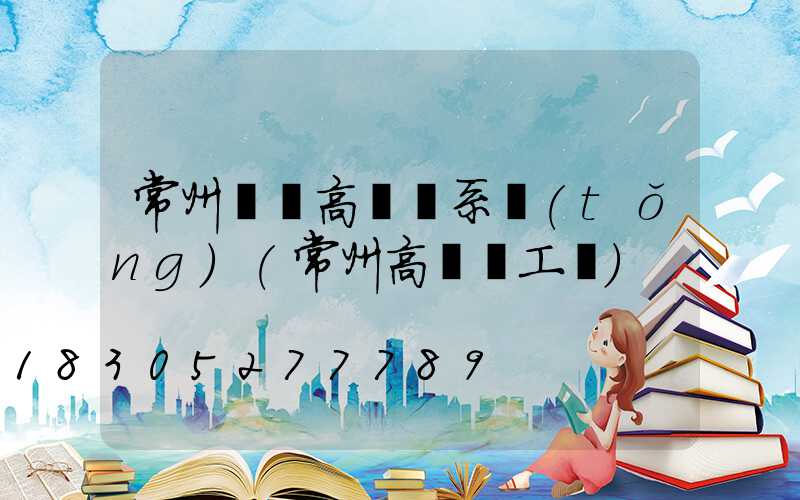 常州鋰電高桿燈系統(tǒng)(常州高桿燈工廠)