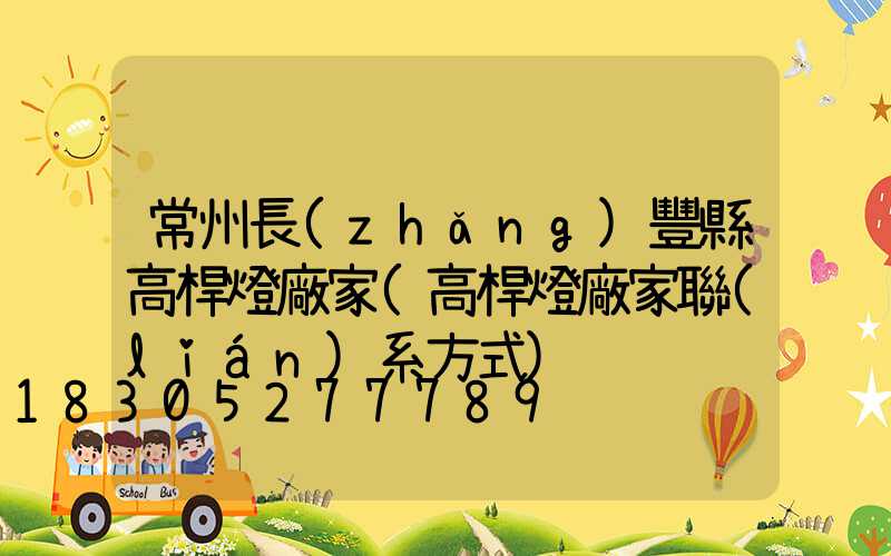 常州長(zhǎng)豐縣高桿燈廠家(高桿燈廠家聯(lián)系方式)