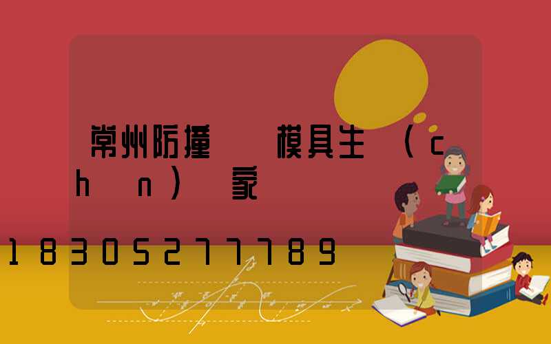 常州防撞護欄模具生產(chǎn)廠家