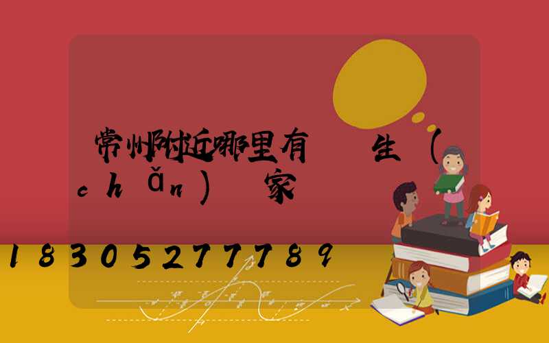 常州附近哪里有護欄生產(chǎn)廠家