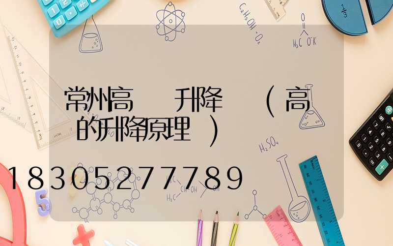 常州高桿燈升降電機(高桿燈的升降原理圖)