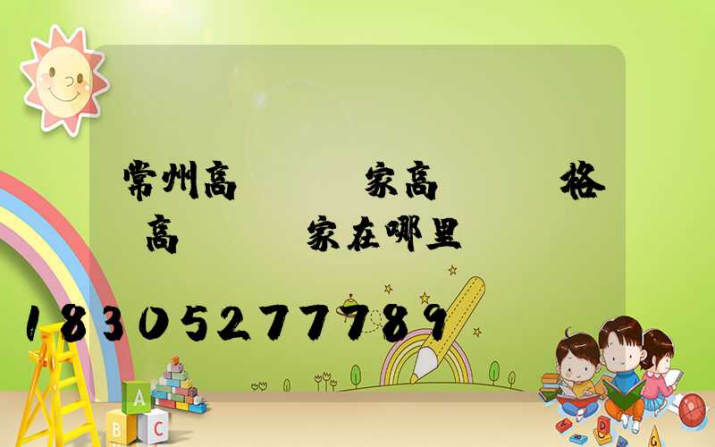 常州高桿燈廠家高桿燈價格(高桿燈廠家在哪里)