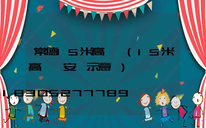 常德15米高桿燈(15米高桿燈安裝示意圖)