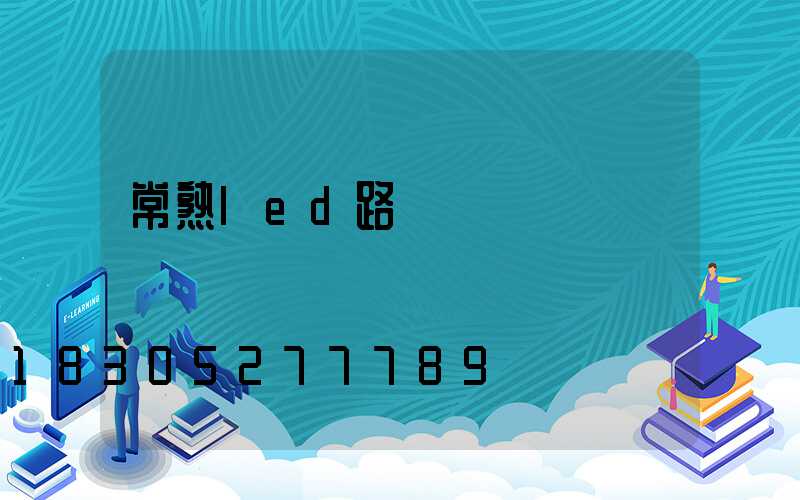 常熟led路燈設計