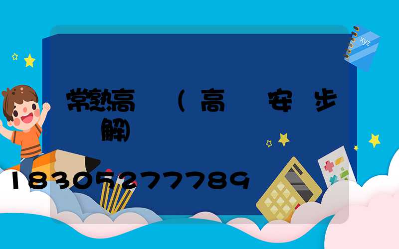 常熟高桿燈(高桿燈安裝步驟圖解)