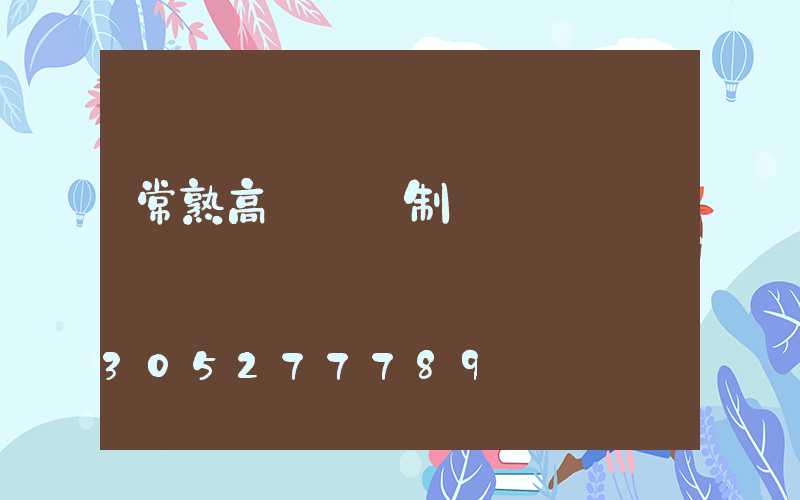 常熟高桿燈訂制