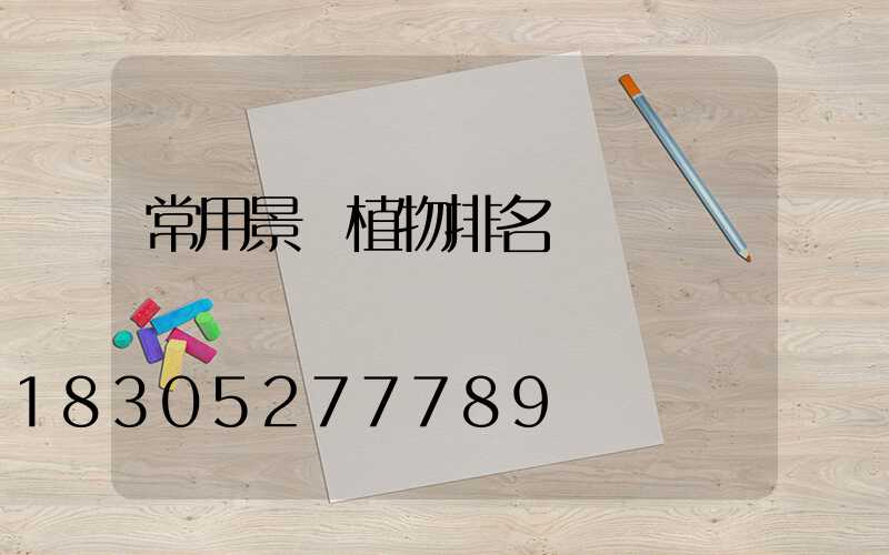常用景觀植物排名