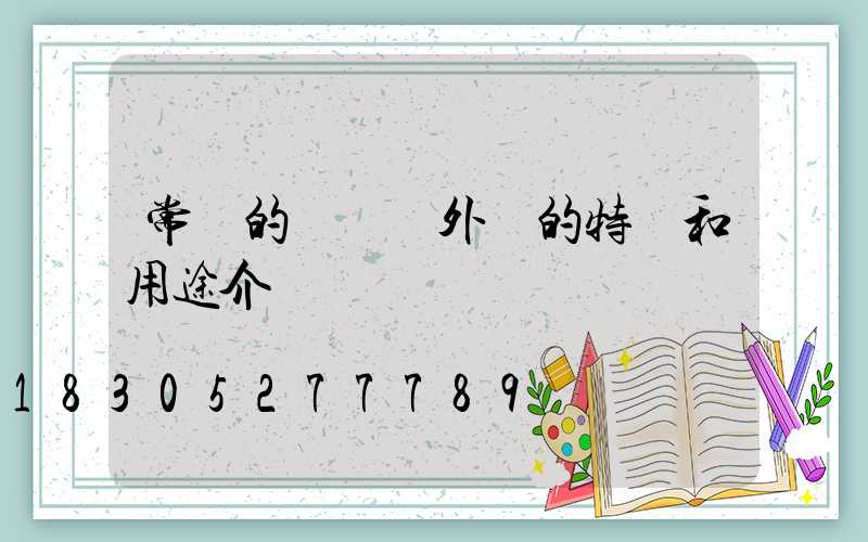 常見的幾種戶外燈的特點和用途介紹