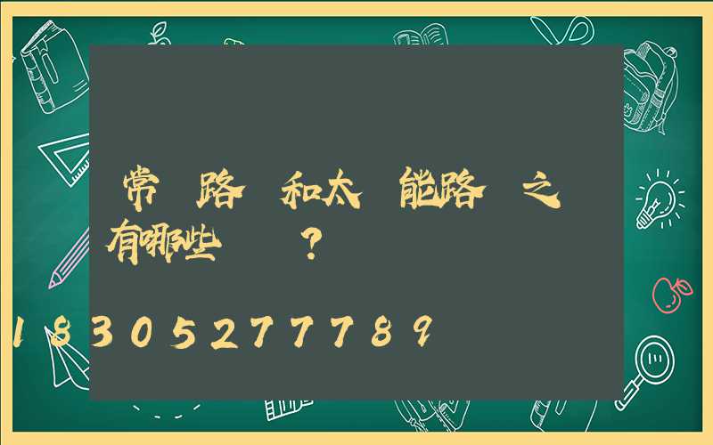 常規路燈和太陽能路燈之間有哪些區別？