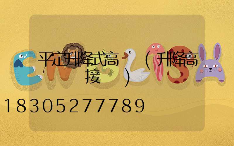 平定升降式高桿燈(升降高桿燈電氣接線圖)