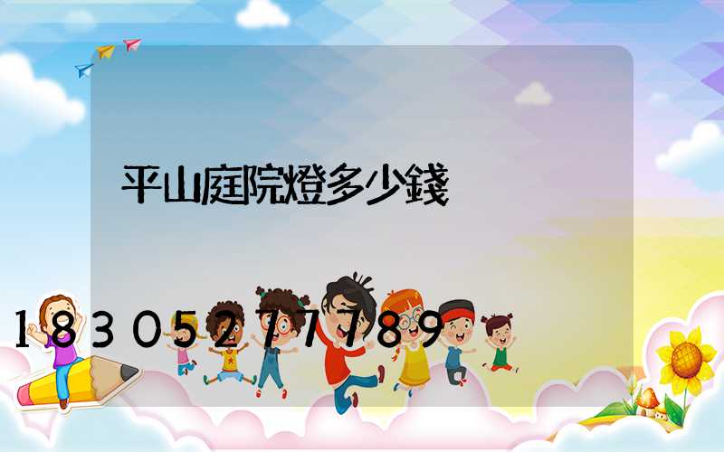 平山庭院燈多少錢