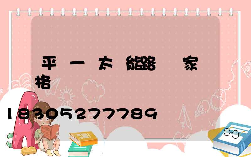 平涼一體太陽能路燈廠家價格