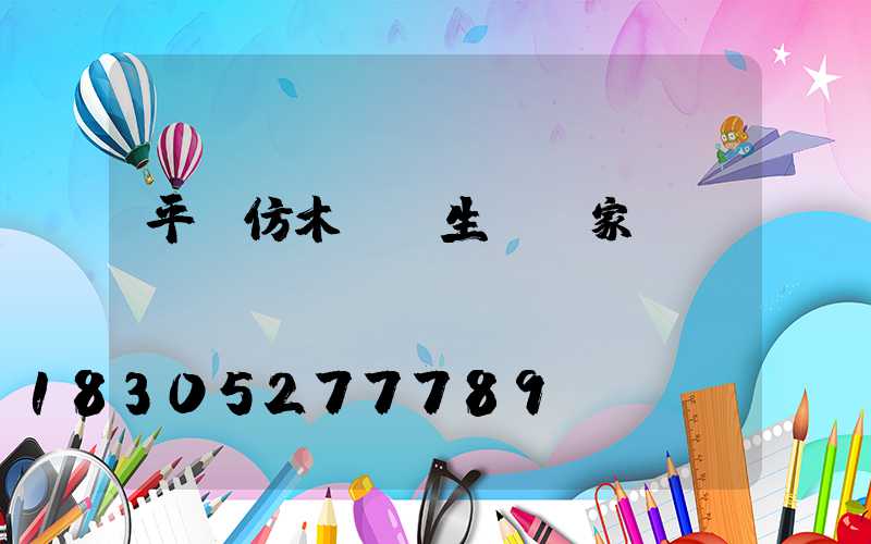 平涼仿木護欄生產廠家