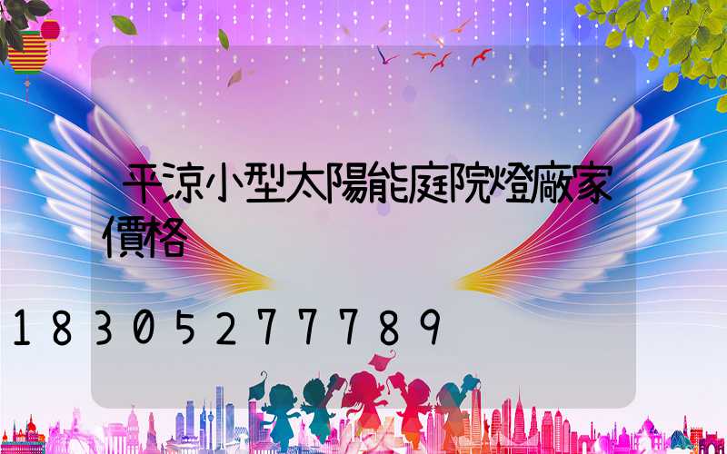 平涼小型太陽能庭院燈廠家價格