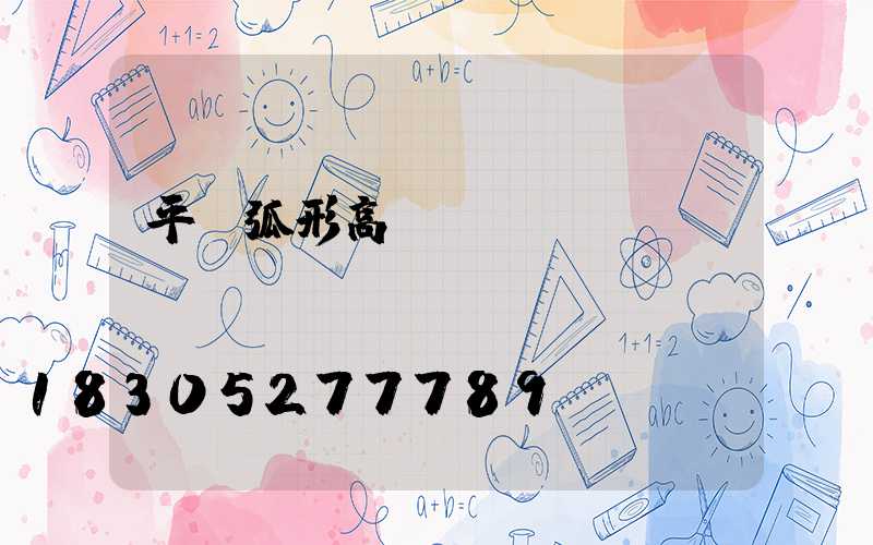 平涼弧形高桿燈