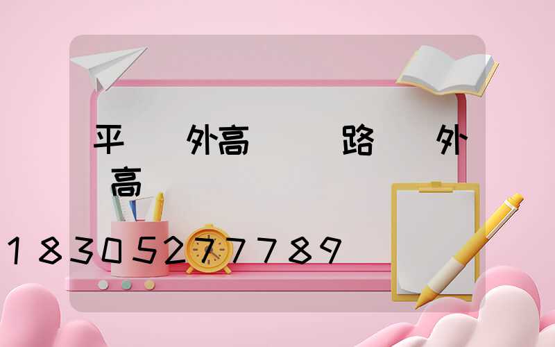 平涼戶外高桿燈(路燈戶外燈高桿燈)