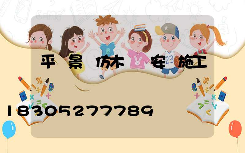 平涼景觀仿木護欄安裝施工