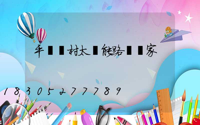 平涼農村太陽能路燈廠家