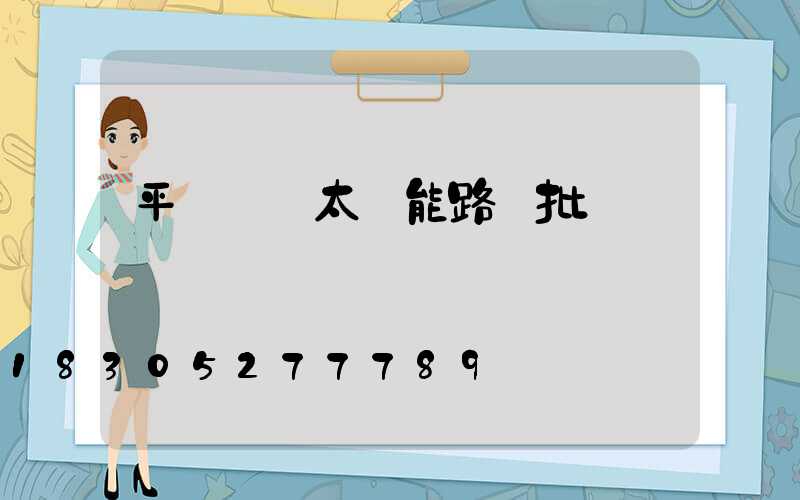 平涼鋰電太陽能路燈批發