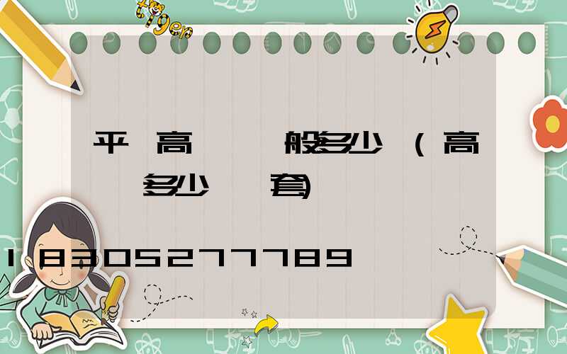 平涼高桿燈一般多少錢(高桿燈多少錢一套)