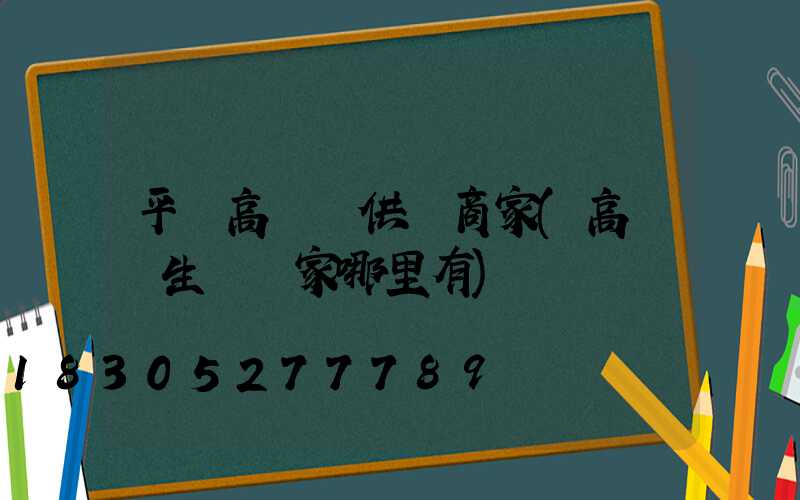平涼高桿燈供應商家(高桿燈生產廠家哪里有)