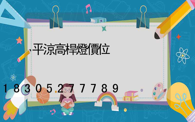 平涼高桿燈價位