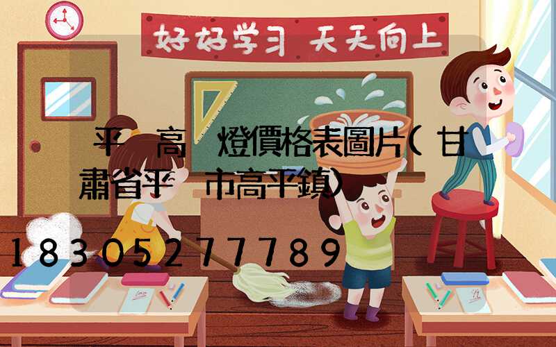 平涼高桿燈價格表圖片(甘肅省平涼市高平鎮)