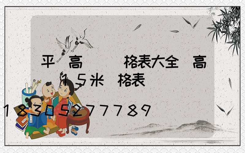 平涼高桿燈價格表大全(高桿燈15米價格表)