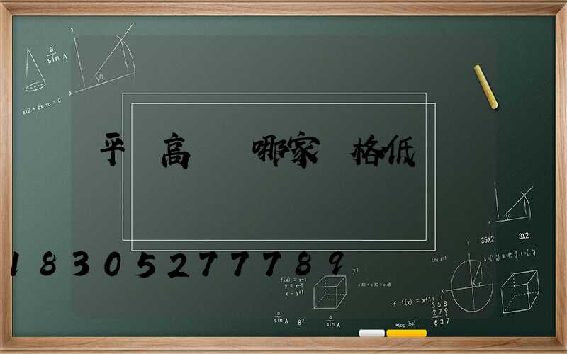 平涼高桿燈哪家價格低