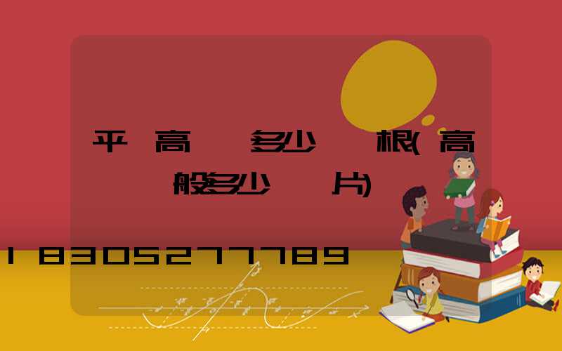 平涼高桿燈多少錢一根(高桿燈一般多少錢圖片)