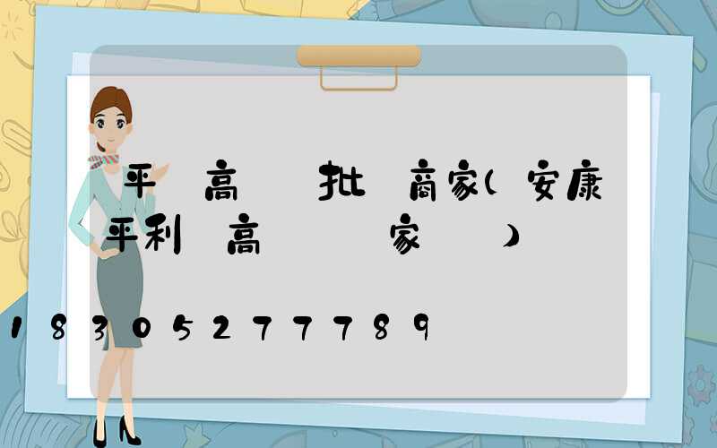 平涼高桿燈批發商家(安康平利縣高桿燈廠家報價)