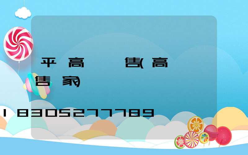 平涼高桿燈銷售(高桿燈銷售廠家)