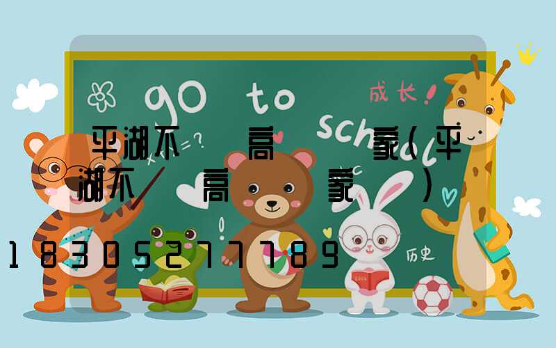 平湖不銹鋼高桿燈廠家(平湖不銹鋼高桿燈廠家電話)