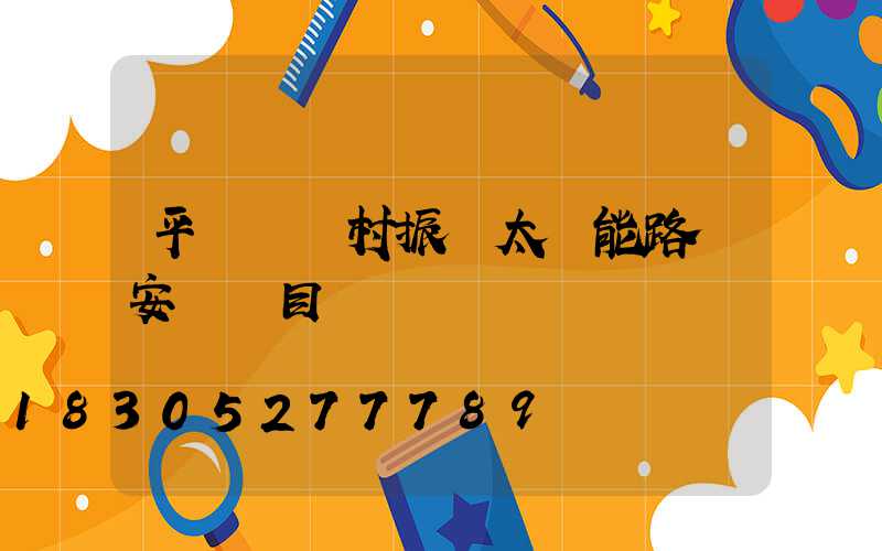 平輿縣鄉村振興太陽能路燈安裝項目