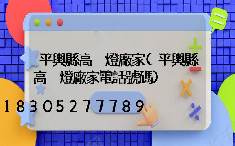 平輿縣高桿燈廠家(平輿縣高桿燈廠家電話號碼)