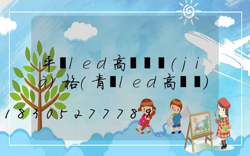 平遙led高桿燈價(jià)格(青島led高桿燈)