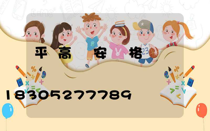 平遙高桿燈安裝價格