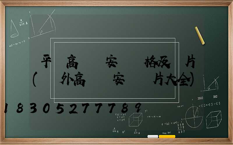 平遙高桿燈安裝價格及圖片(戶外高桿燈安裝圖片大全)