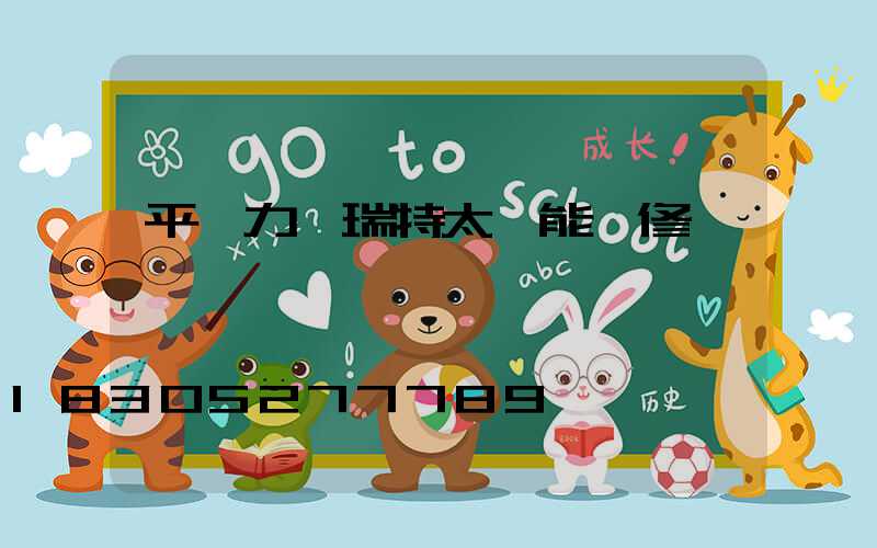 平陰力諾瑞特太陽能維修電話