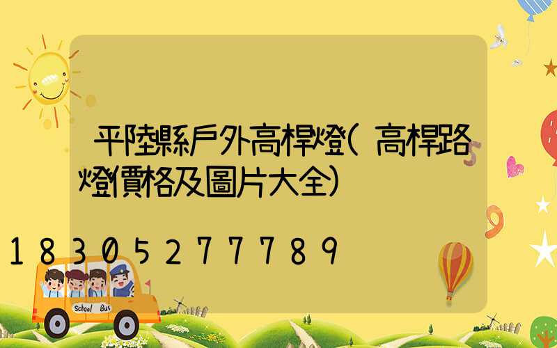 平陸縣戶外高桿燈(高桿路燈價格及圖片大全)