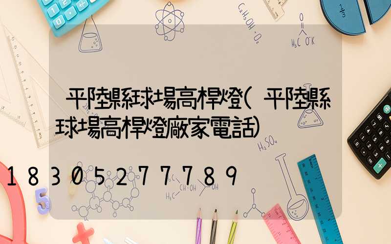 平陸縣球場高桿燈(平陸縣球場高桿燈廠家電話)