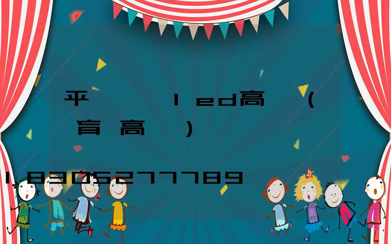 平陸運動場led高桿燈(體育場高桿燈)