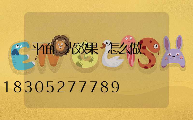 平面燈光效果圖怎么做