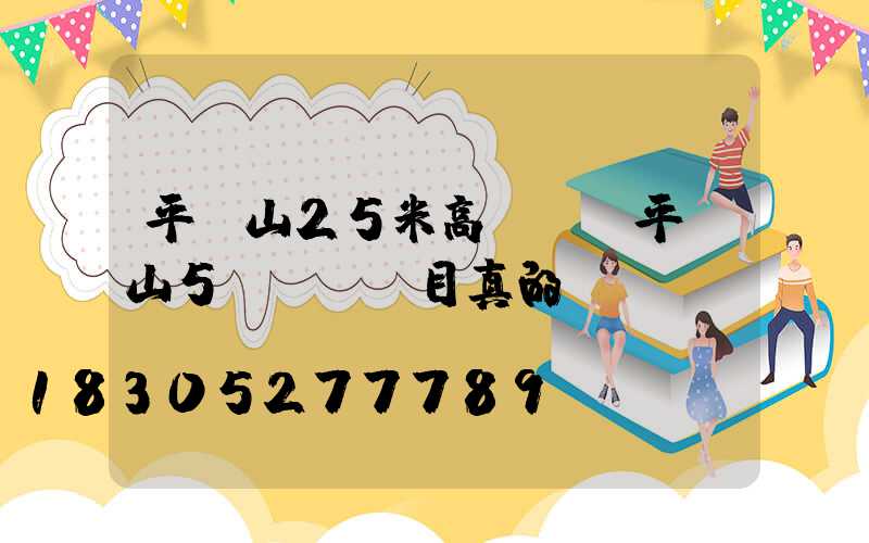平頂山25米高桿燈(平頂山5g燈桿項目真的嗎)