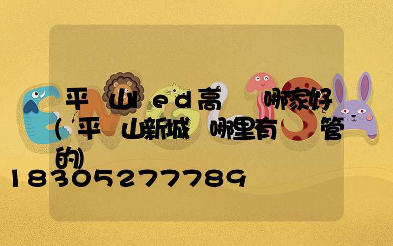 平頂山led高桿燈哪家好(平頂山新城區哪里有賣燈管的)