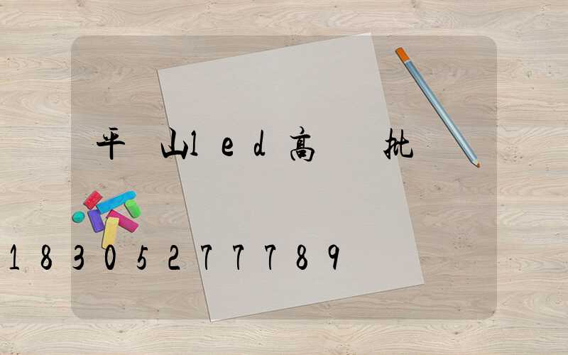 平頂山led高桿燈批發